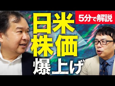 どこまで行く!日経平均!!元日銀審議委員、安達誠司が5分で解説!日米株価爆上げ、、、これ大丈夫なの?教えて安達さん!!