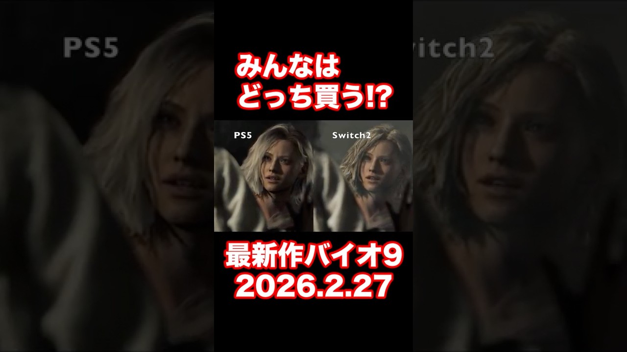 【バイオ最新作】みんなどっち買う?バイオハザードレクイエム #Shorts #バイオハザード #バイオ9