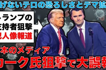 日本メディアの大誤報でデマ拡散！トランプを大統領にした男を狙撃した犯人の弾丸について。安冨歩東京大学名誉教授。一月万冊