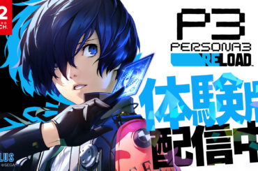 Switch2版「ペルソナ3 リロード」，セーブデータを引き継げる無料体験版の配信を本日開始。最新トレイラーも合わせて公開 - 4Gamer.net