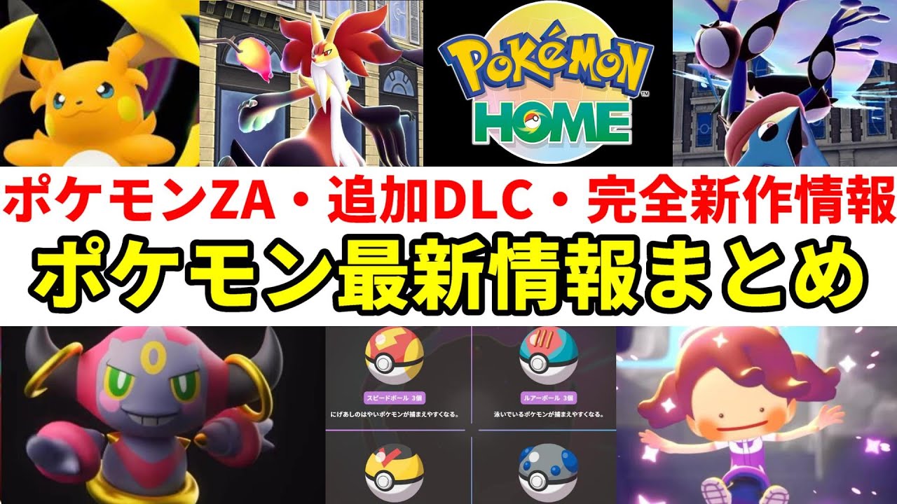 【ポケモン最新情報】知ってきたい!ZA最新情報、新メガシンカ、追加DLCの注意点やポケモン完全新作ゲームなどのポケモン新情報まとめ!【ポケモンスカーレットバイオレット】【ポケモンレジェンズZA】