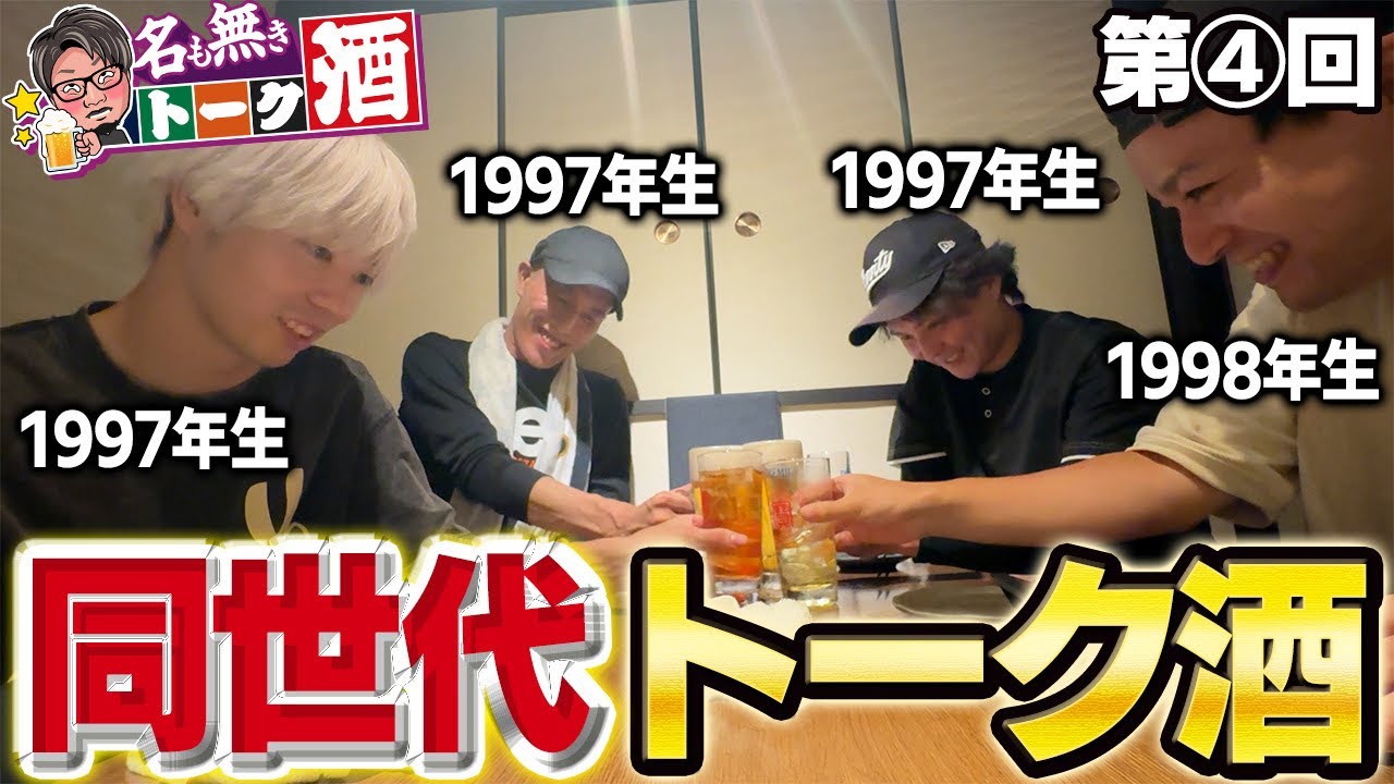 【第4回】同い年だけどYouTubeの大先輩にタメ口使えるまで帰れません【名も無きトーク酒】