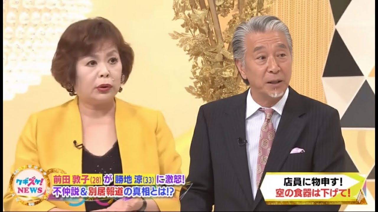 上沼・高田のクギズケ!【前田敦子が夫・勝地涼と別居!?報道の真相は?▼前田敦子 (28) が 勝地涼 (33) に激怒! 不仲説&別居報道の真相とは!?】2025.9.14