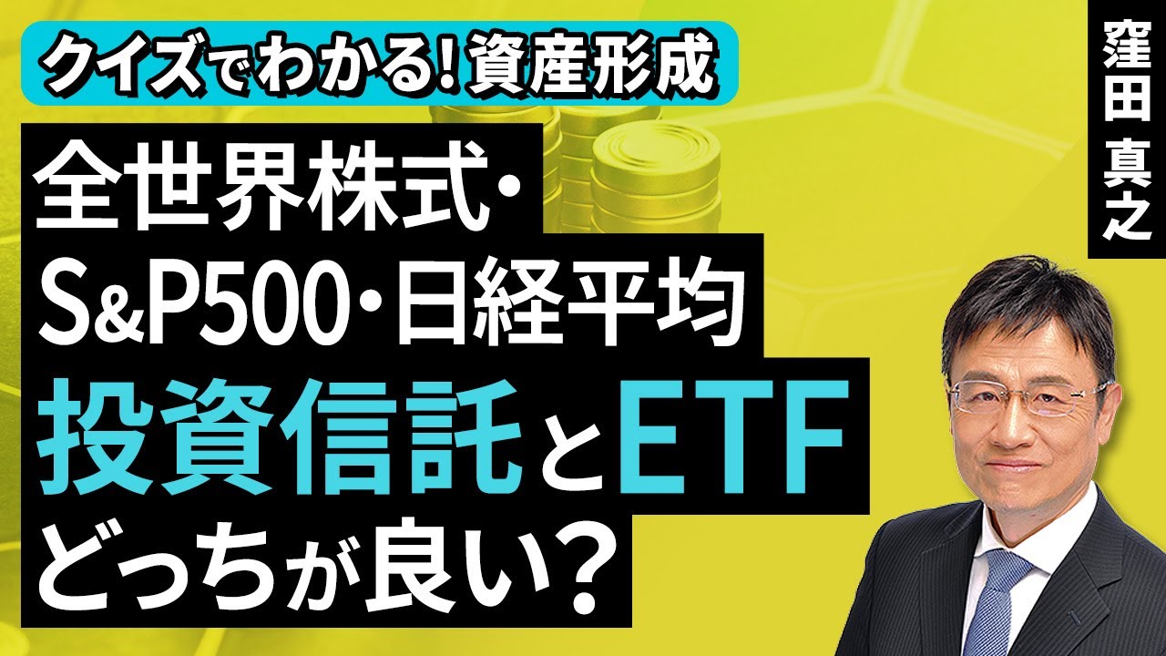 全世界株式・S&P500・日経平均、投資信託とETF、どっちが良い?【クイズでわかる!資産形成】(窪田 真之):9月14日【楽天証券 トウシル】