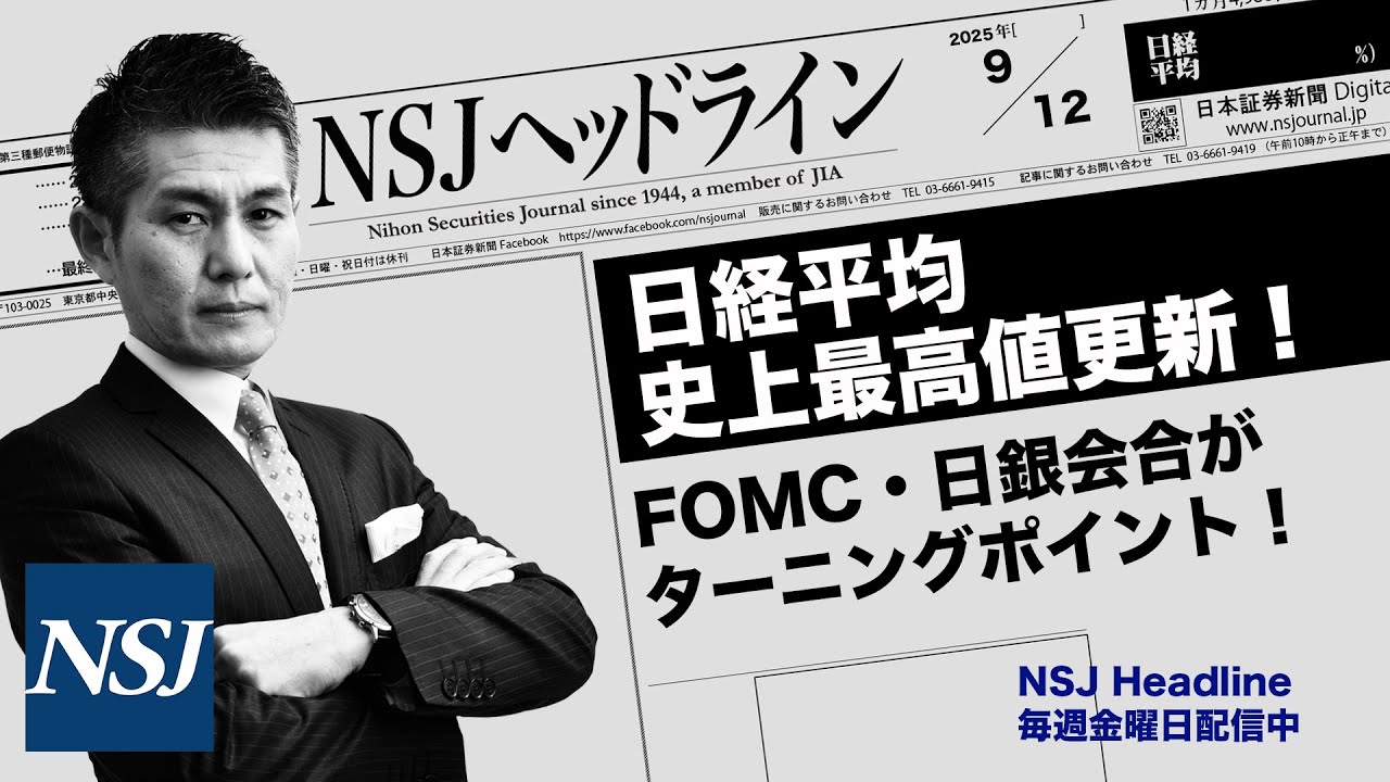 NSJHL 311 2025_0912 【日経平均株価】史上最高値更新! FOMC・日銀会合がターニングポイント!