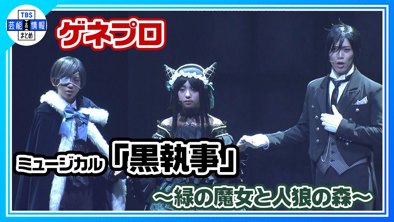 【ミュージカル「黒執事」~緑の魔女と人狼の森~ゲネプロ】立石俊樹が挑む‟生執事”新作公演が開幕!