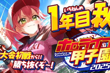 【#ホロライブ甲子園2025】桜咲高校１年目‼⚾秋大会勝ち抜いていくぞ！！！！！！！！【ホロライブ/さくらみこ】