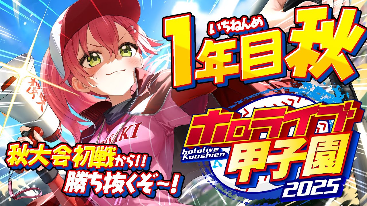 【#ホロライブ甲子園2025】桜咲高校1年目‼⚾秋大会勝ち抜いていくぞ!!!!!!!!【ホロライブ/さくらみこ】 【#ホロライブ甲子園2025】桜咲高校1年目‼⚾秋大会勝ち抜いていくぞ!!!!!!!!【ホロライブ/さくらみこ】