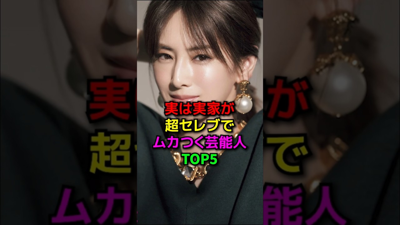 実は実家が超セレブでムカつく芸能人TOP5#shorts#芸能人#女優#セレブ#お笑い芸人#かなで#3時のヒロイン#もえあず#加瀬亮#北川景子#永谷園