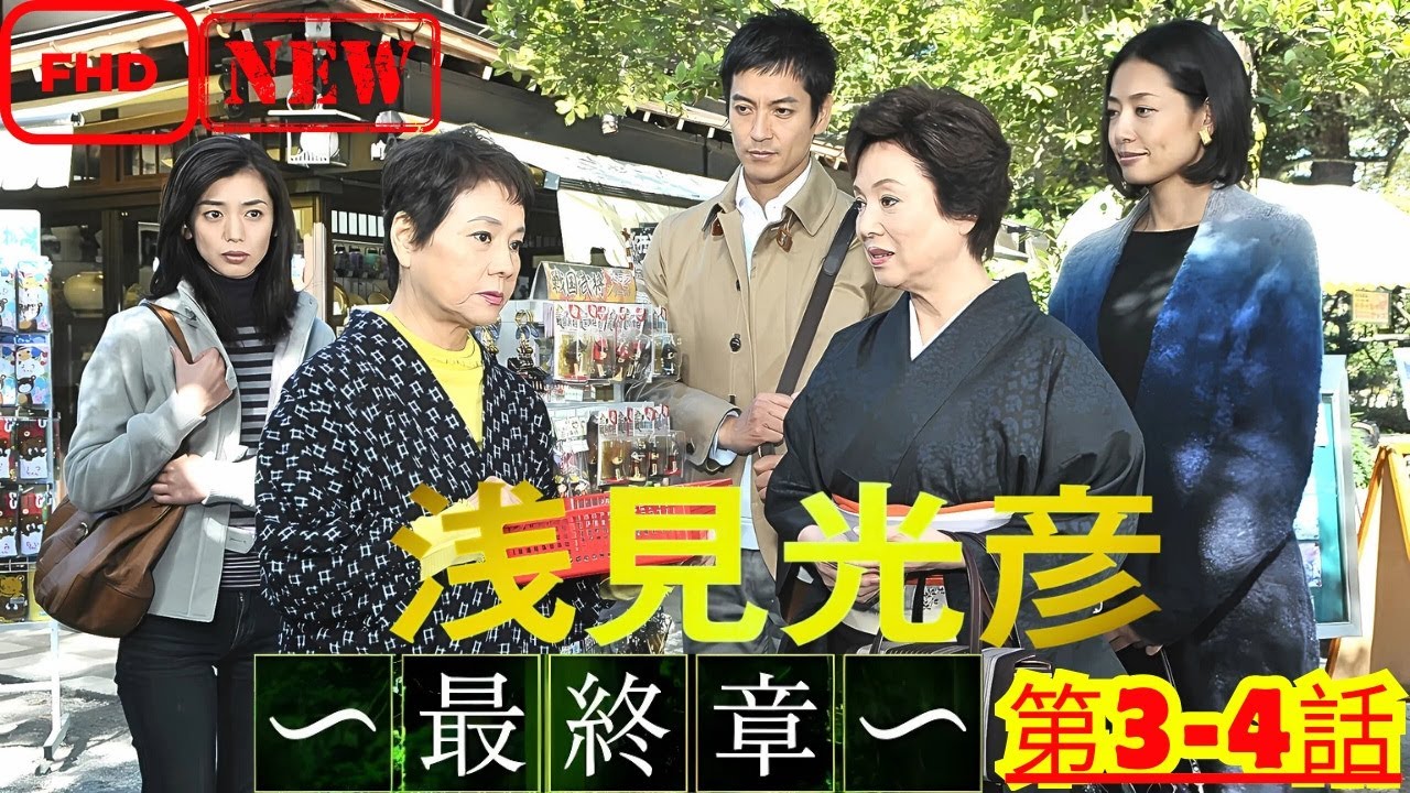 【ドラマ フル】内田康夫サスペンス 浅見光彦 ~最終章~ 第3~4話【サスペンスドラマ】