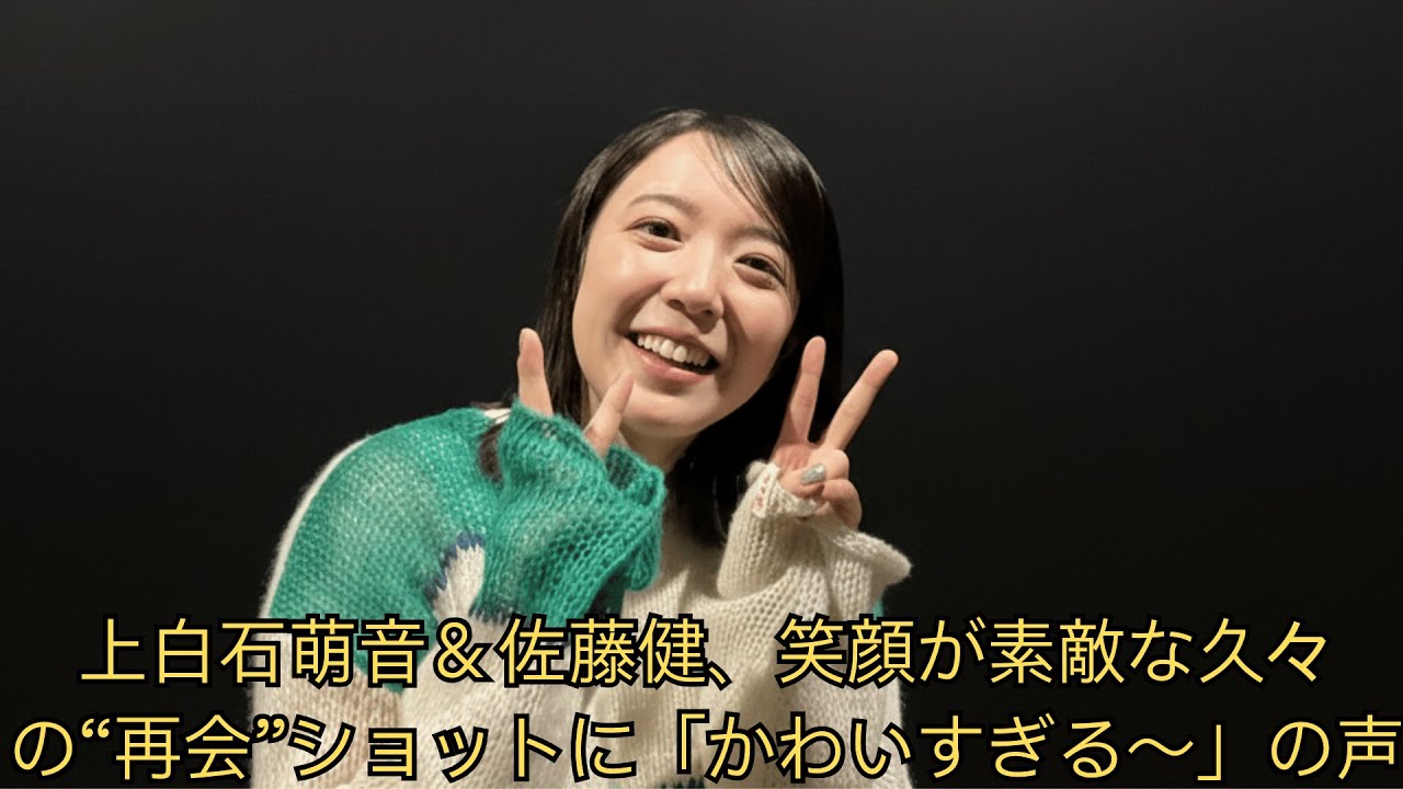 上白石萌音&佐藤健、笑顔が素敵な久々の“再会”ショットに「かわいすぎる〜」の声