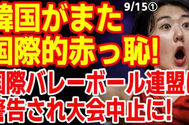 韓国紙｢最悪のシナリオが現実になった...｣海外チームも招いた韓国KOVOカップが突然中止になってしまう！　25/9/14報道【ニュース･スレまとめ･海外の反応･韓国の反応】バレーボール