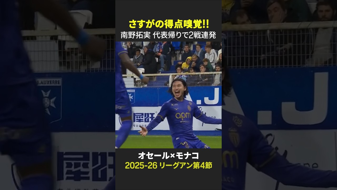 【さすがの得点嗅覚!!】#南野拓実 代表帰りで2戦連発⚽⚽ |リーグアン第4節 オセール×モナコ|2025-26シーズン