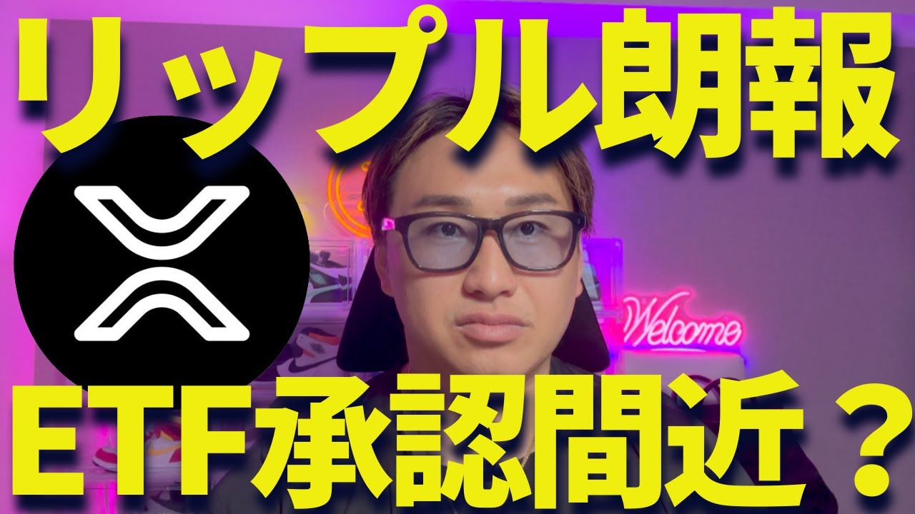 【XRP朗報】リップルETF承認は近い?SECが仮想通貨規制緩める!