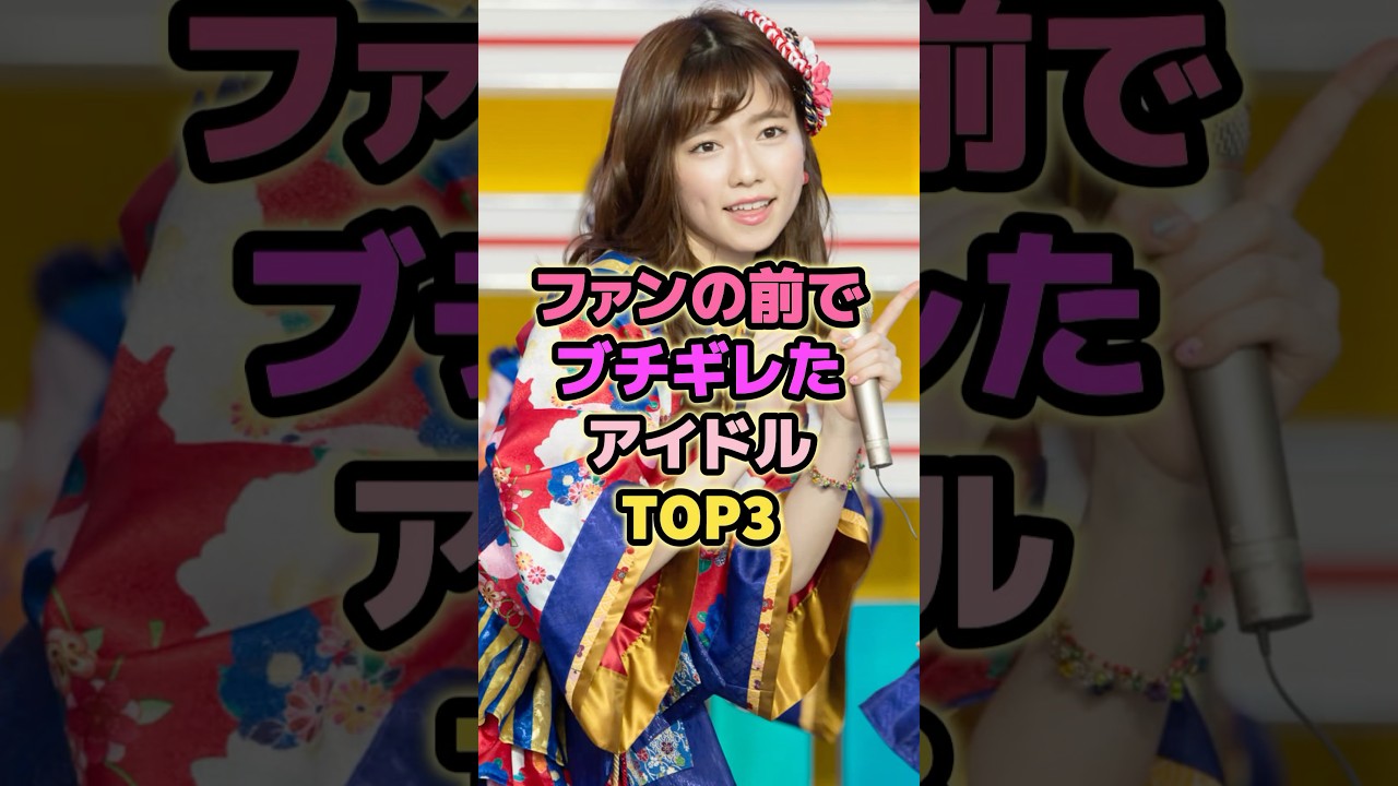 ファンの前でブチギレたアイドルTOP3#島崎遥香 #中井りか #akb48 #乃木坂46