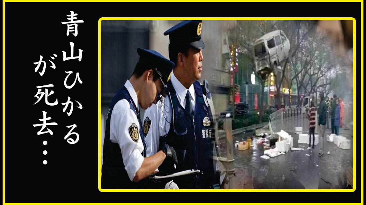 青山ひかるの現在の姿が悲惨すぎる!青山ひかるが死亡間近…”一家心中”の理由と方法がヤバすぎる…!