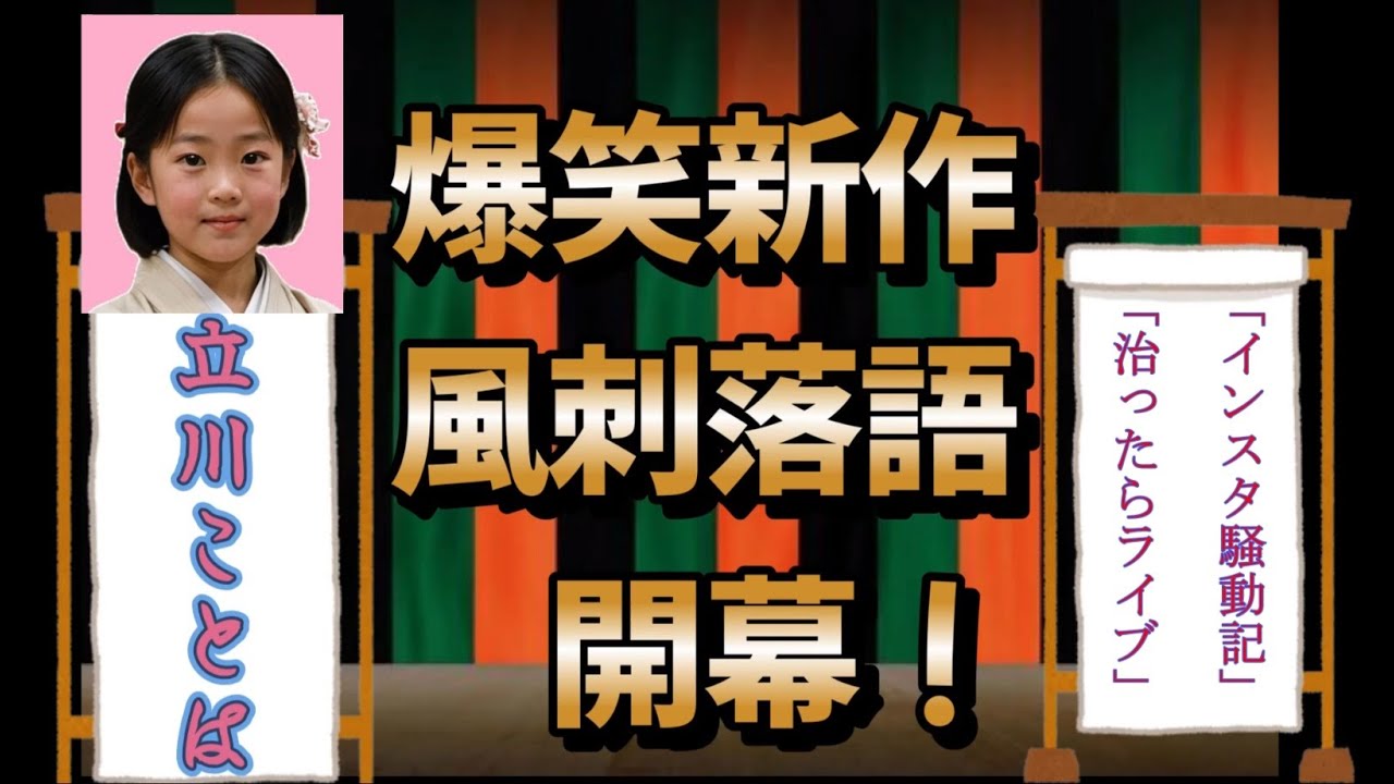#落語 #インスタグラム #とんねるず #木梨憲武 「インスタ騒動記」「治ったらライブ」