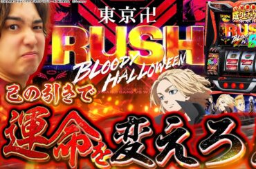 【L東リベ】引けりゃ勝ち‼引けなきゃ負け‼【いそまるの成り上がり新台録】[パチスロ][スロット]#いそまる#よしき