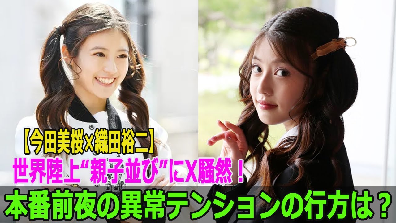 【今田美桜×織田裕二】世界陸上“親子並び”にX騒然!本番前夜の異常テンションの行方は?