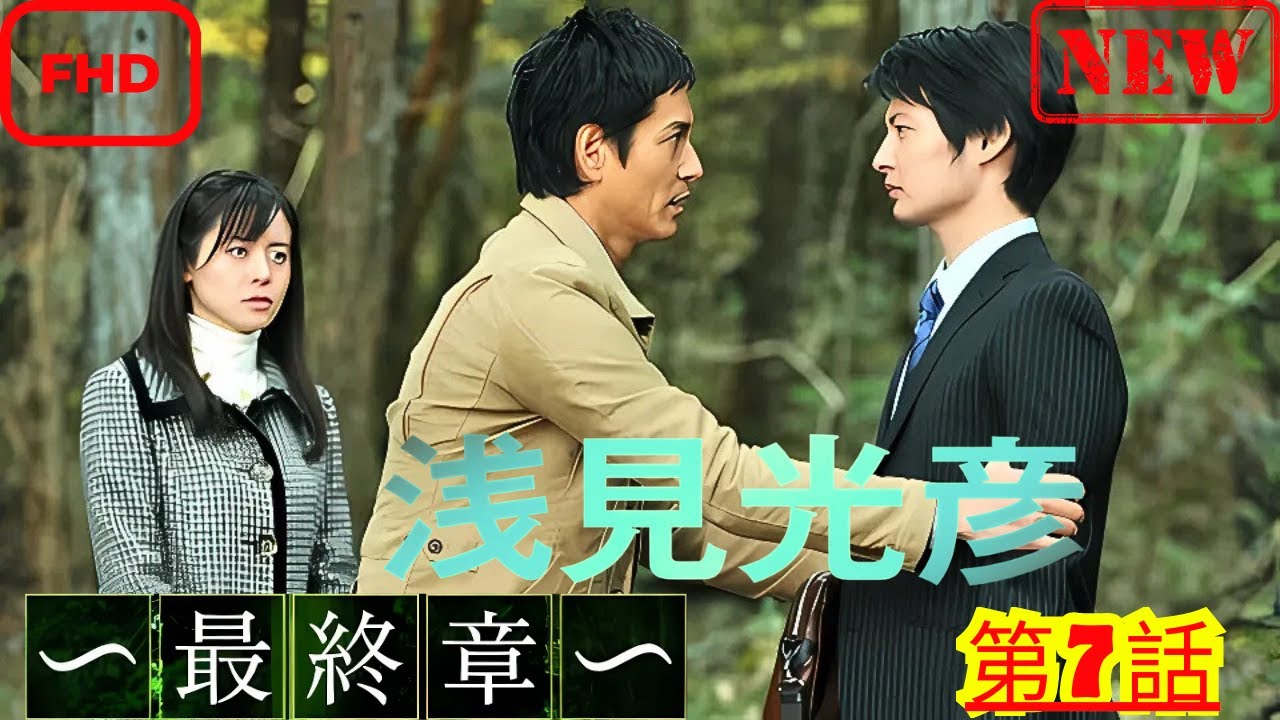 【ドラマ フル】内田康夫サスペンス 浅見光彦 ~最終章~第7話【サスペンスドラマ】