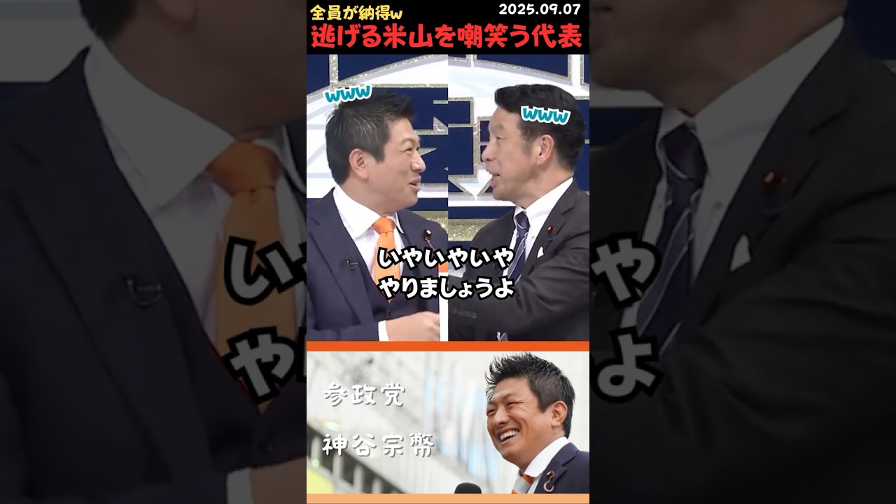【神谷宗幣】米山逃げるなw 全員が代表に同意しちゃったw #shorts #short #ショート #神谷宗幣 #参政党 #日本人ファースト #日本 #米山隆一 #外国人労働者 #移民政策 【神谷宗幣】米山逃げるなw 全員が代表に同意しちゃったw #shorts #short #ショート #神谷宗幣 #参政党 #日本人ファースト #日本 #米山隆一 #外国人労働者 #移民政策
