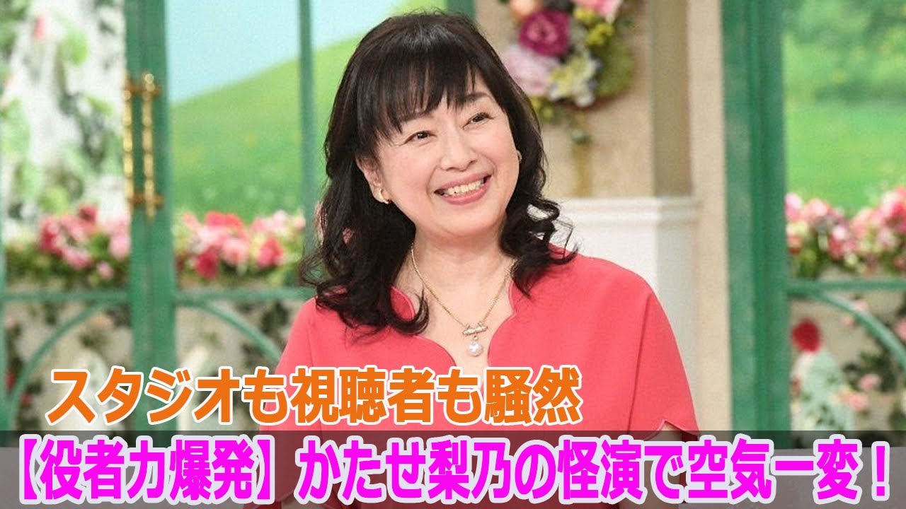 【役者力爆発】かたせ梨乃の怪演で空気一変!スタジオも視聴者も騒然