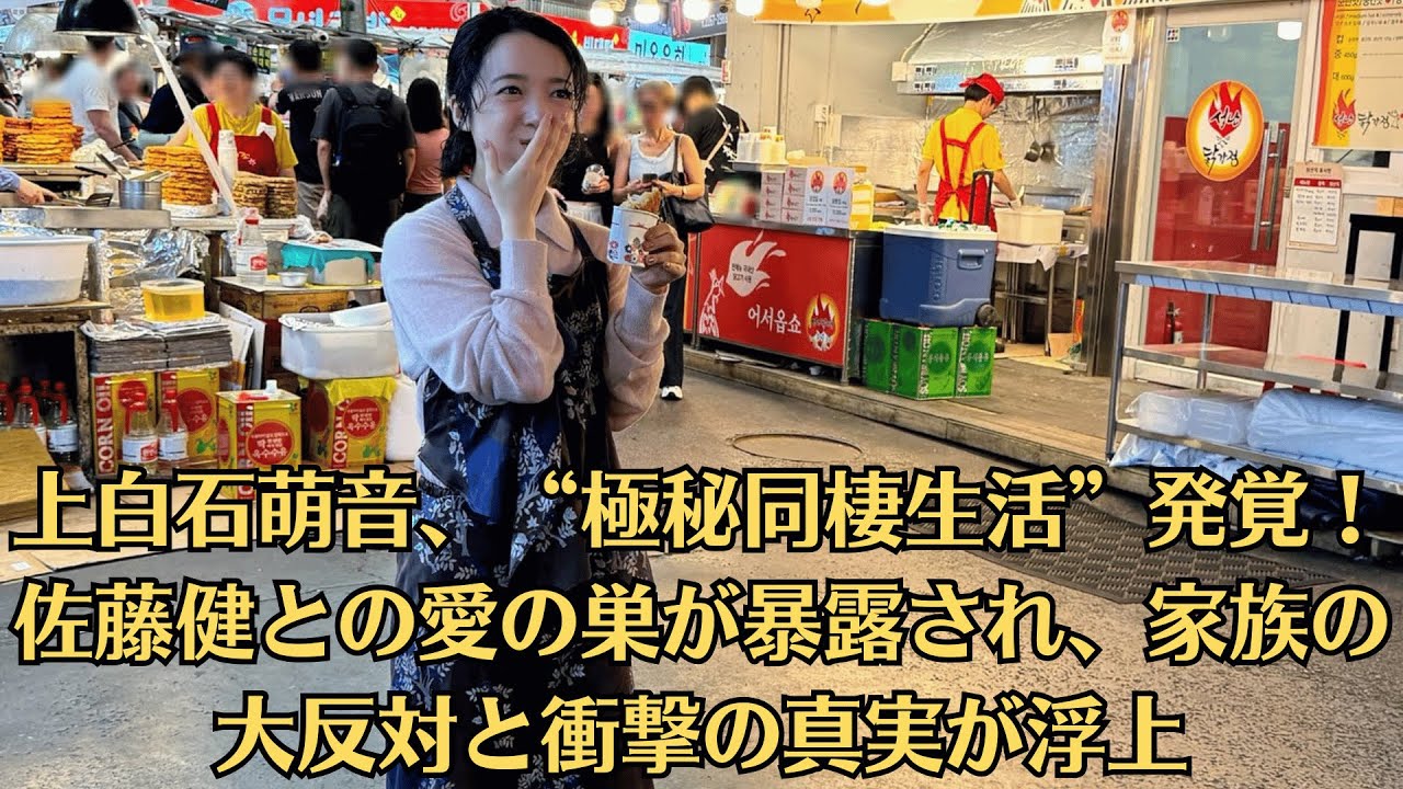 上白石萌音、“極秘同棲生活”発覚!佐藤健との愛の巣が暴露され、家族の大反対と衝撃の真実が浮上…佐藤健、“流出動画”で大炎上!?上白石萌音と口論する声にネット騒然「結婚どころじゃない!」