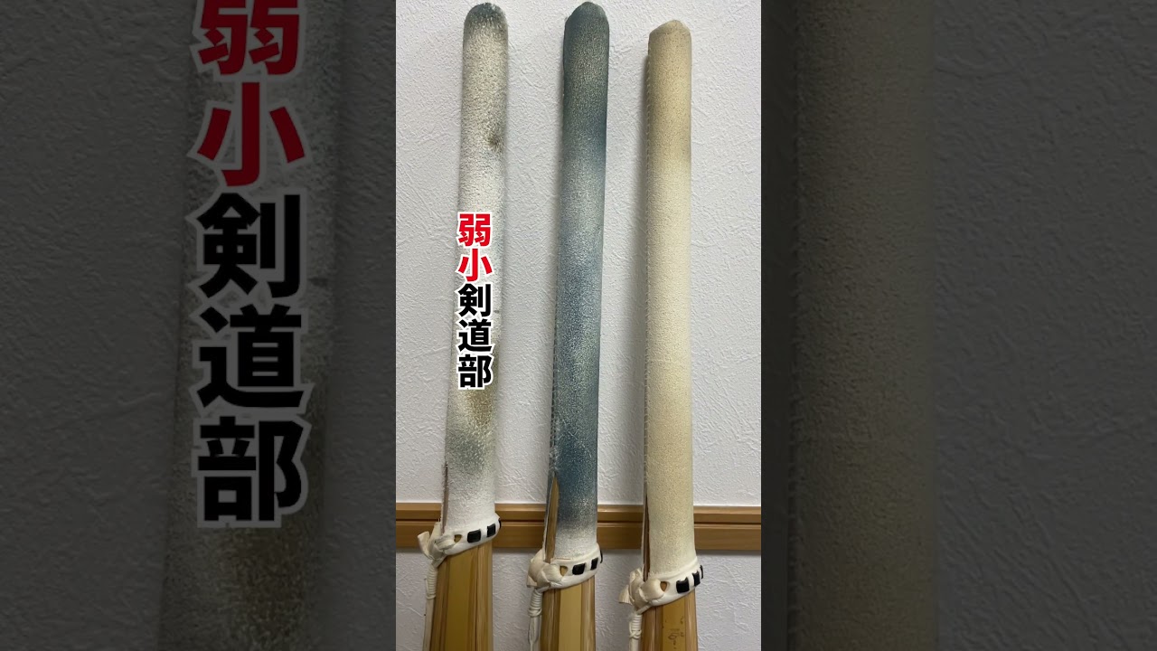 【剣道あるある】竹刀でわかる強豪と弱小の違い