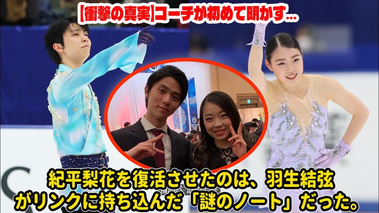 【衝撃の真実】コーチが初めて明かす…紀平梨花を復活させたのは、羽生結弦がリンクに持ち込んだ「謎のノート」だった。