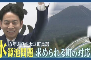 和解案5億円に町は　「水源地問題」も争点に…北海道ニセコ町で16年ぶりの町長選