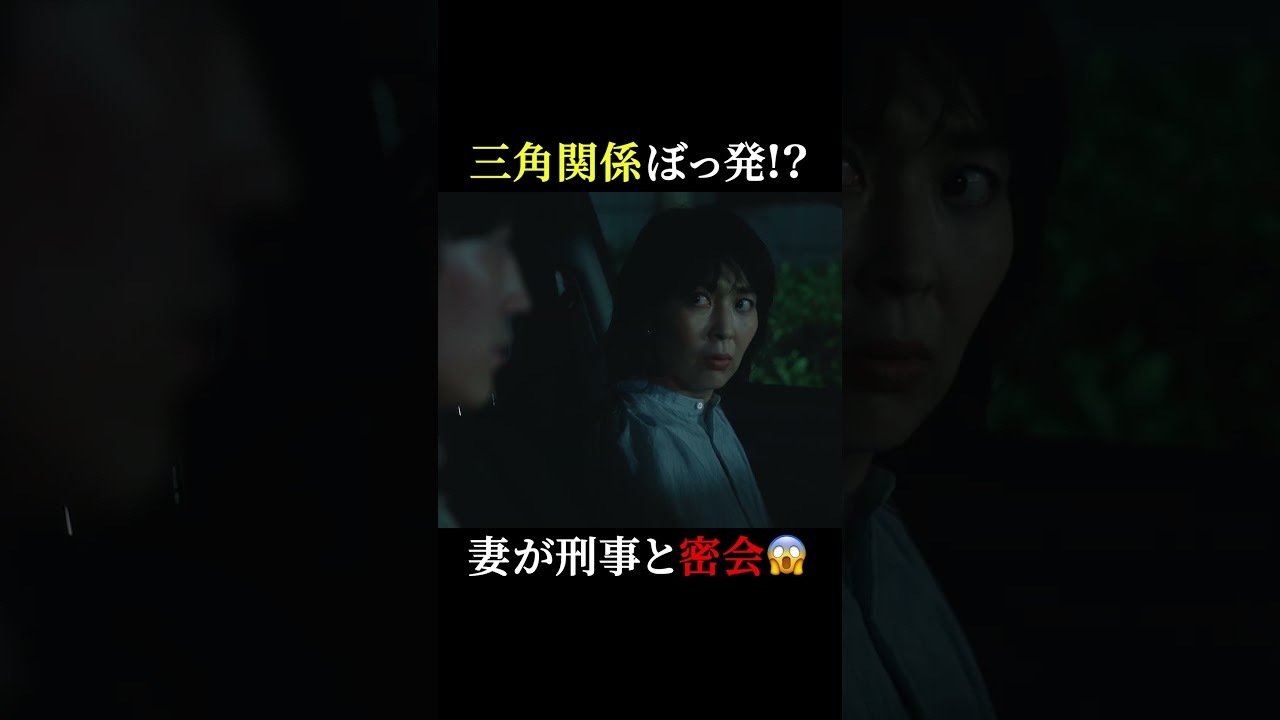 夫婦と刑事の三角関係に!?😮 #しあわせな結婚 #わせ婚 #大石静 #阿部サダヲ #松たか子 #杉野遥亮 #shorts
