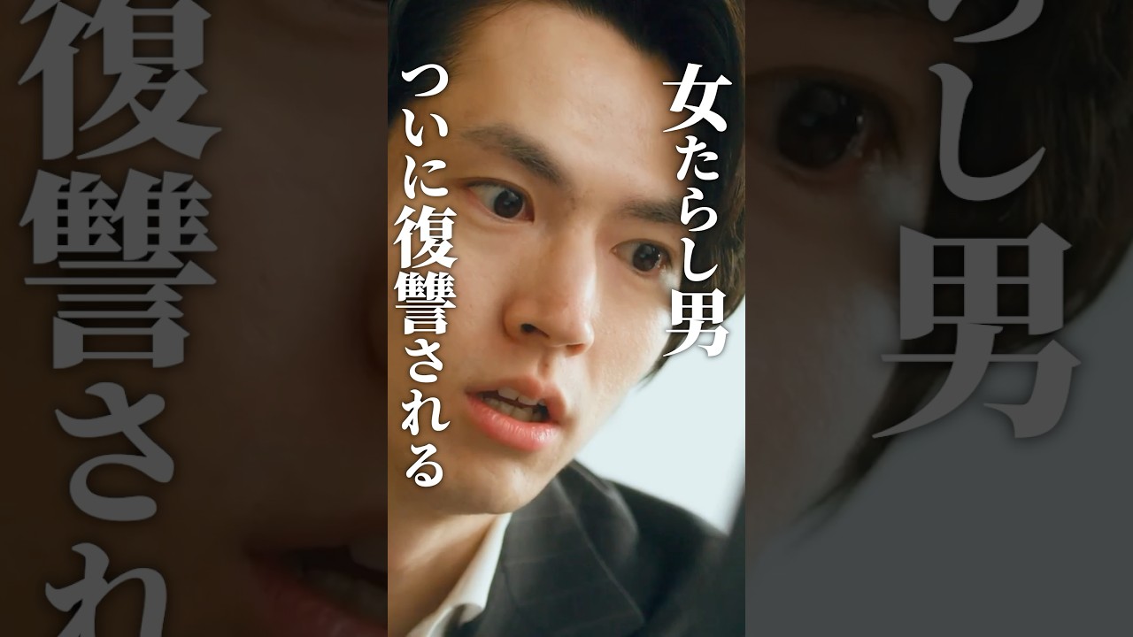 浮気男には制裁を😡 #あざとくかわいくしたたかに #bumpドラマ #復讐 #ショートドラマ