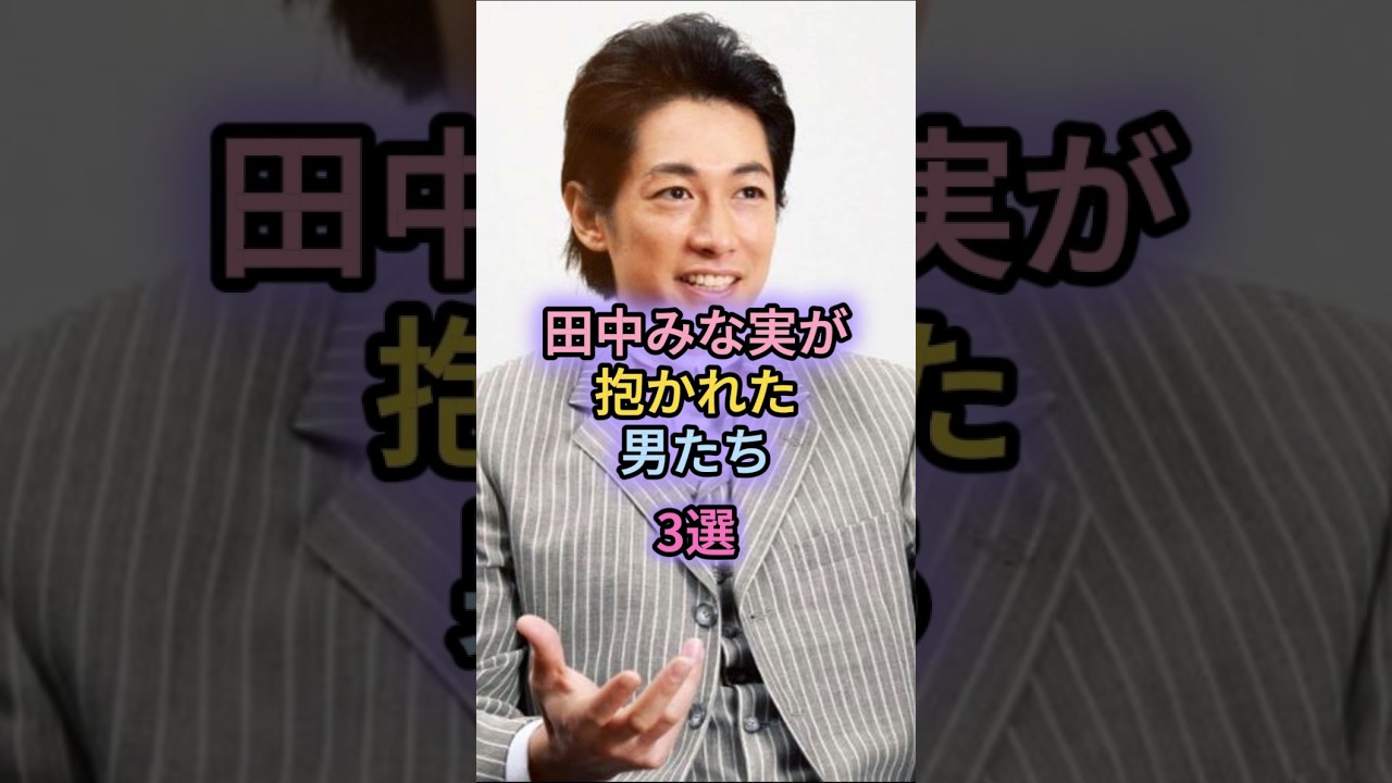 田中みな実が抱かれた男たち3選#藤森慎吾#亀梨和