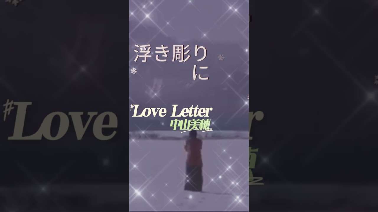 #中山美穂 #映画 #LoveLetter #short 天国の恋人に向けて送った一通のラヴレターがきっかけで、埋もれていた二つの恋が浮き彫りになっていくラヴ・ストーリー。