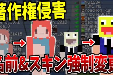 著作権違反で訴えられたので参加勢全員のスキンと名前を強制変更します-マインクラフト【KUN】
