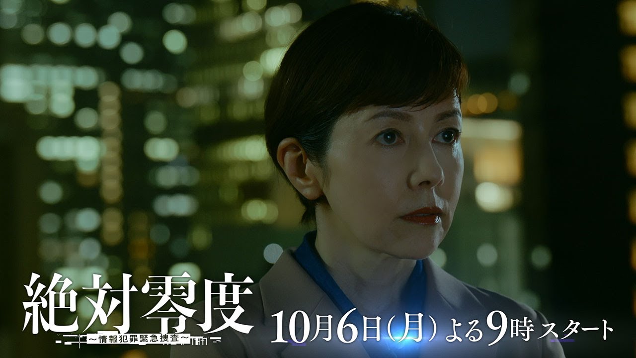 安田顕、横山裕ほか豪華レギュラー陣集結!新月9『絶対零度~情報犯罪緊急捜査~』 30秒ティザー ‐フジテレビ系 10月6日(月)よる9時スタート