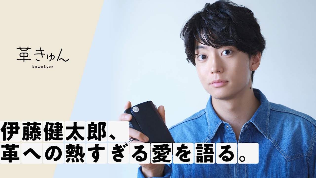 〔革きゅんSTORY〕伊藤健太郎、革への熱すぎる愛を語る。