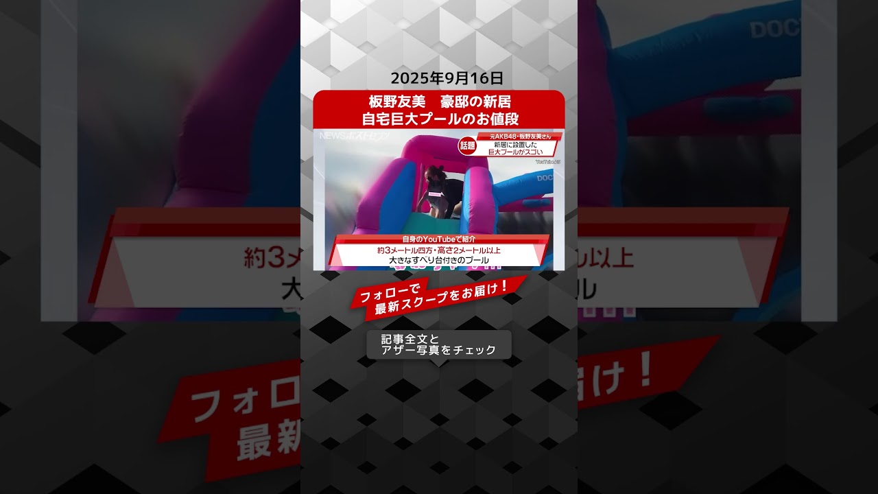 板野友美 豪邸の新居 自宅巨大プールのお値段 NEWSポストセブン【ショート動画】