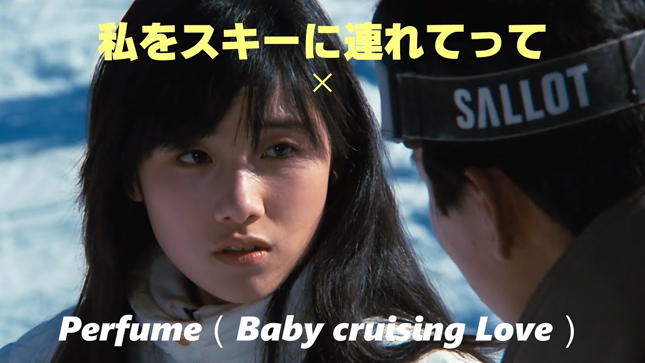 私をスキーに連れてって ✕ Perfume(Baby cruising Love)エフェクト増しVer 1.1