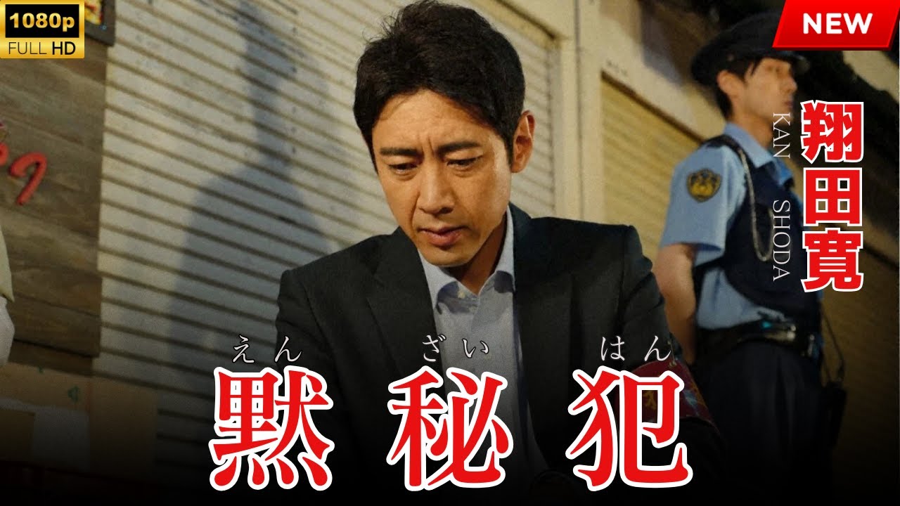 映画 『黙秘犯』 フルHD 🔥🎬🔥