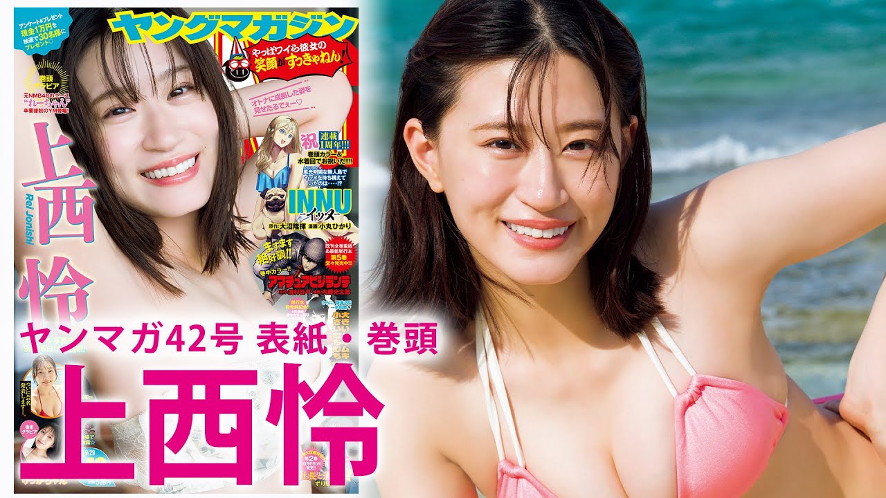 【上西怜】元NMB48エースがちょっとオトナな姿で登場!