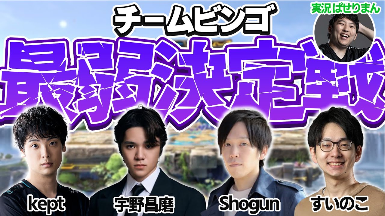 チームビンゴ最弱決定戦 with ぱせり.すいのこ.Shogun.宇野昌磨