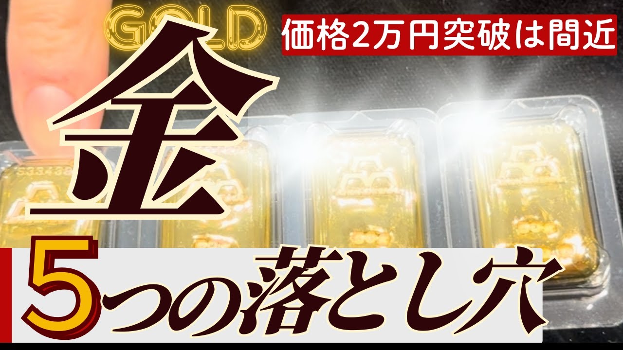 【金投資の意外な罠?】金価格2万円突破の目前で投資家が知っておくべき落とし穴5選!【知らないと損する】