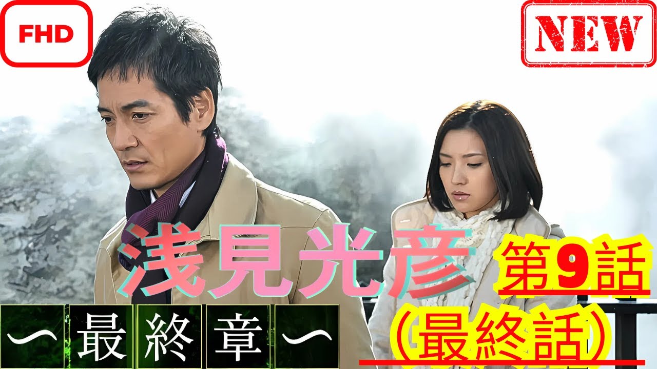 【ドラマ フル】内田康夫サスペンス 浅見光彦 ~最終章~ 第9話 草津・軽井沢編(最終話)【サスペンスドラマ】