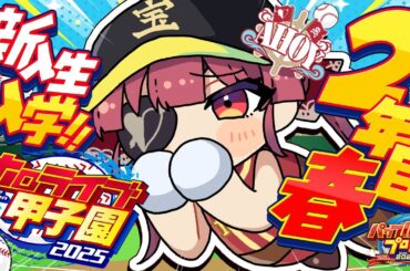 【 #ホロライブ甲子園2025】2年目春！！新入生入学！！！ここで一発逆転しないとまずい！！！【ホロライブ/宝鐘マリン】