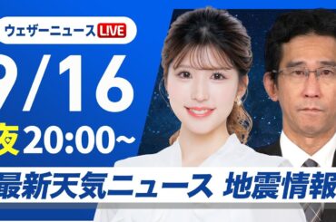 【ライブ配信終了】最新天気ニュース・地震情報 2025年9月16日(火)／明日から秋雨前線が活発に〈ウェザーニュースLiVEムーン・小林李衣奈／山口剛央〉