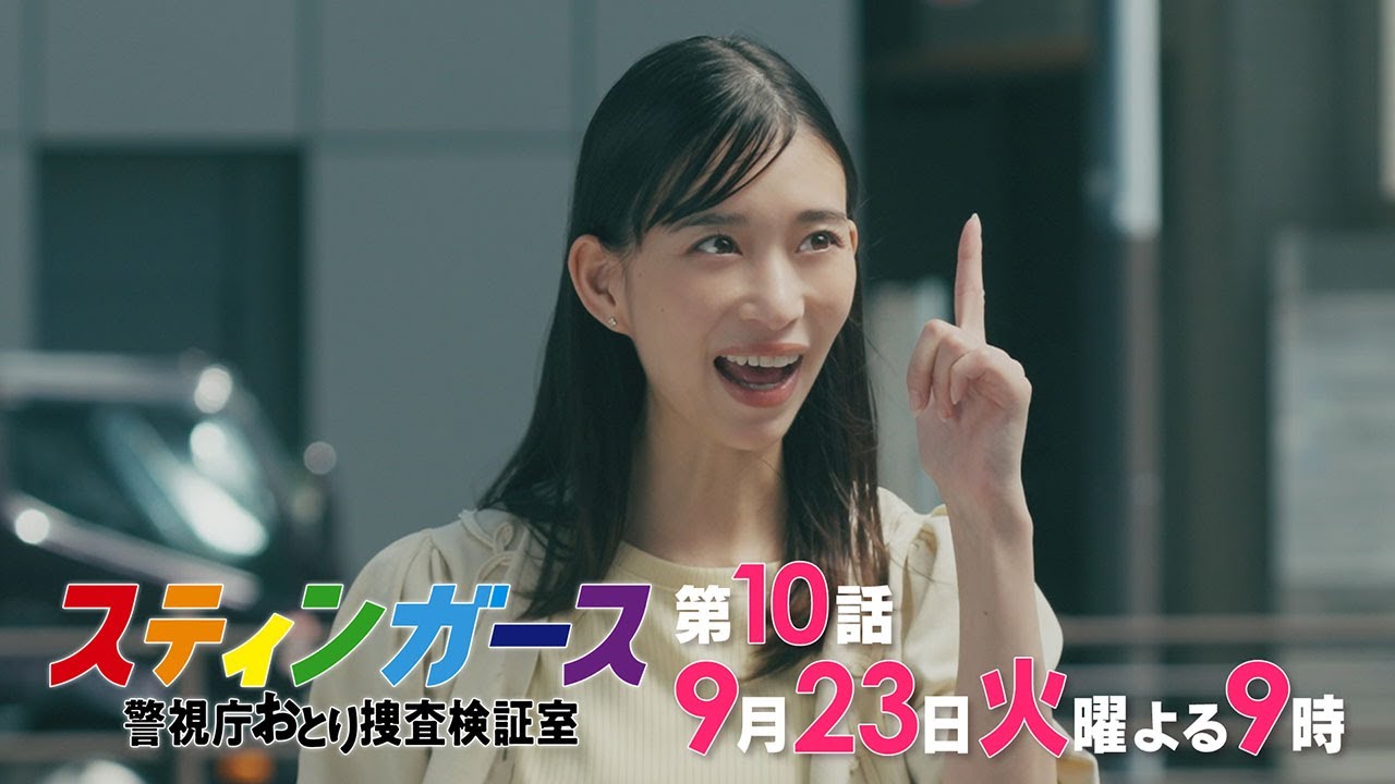 【第10話・予告】7月火曜9時「スティンガース 警視庁おとり捜査検証室」【第10話 SPY】
