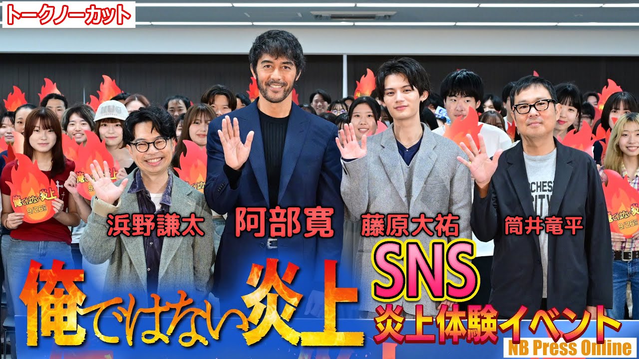 阿部寛×藤原大祐×浜野謙太、SNS炎上体験&大学生たちからの問いかけに直接回答。俳優として生きるそのモチベーションとは?映画『俺ではない炎上』炎上体験イベント【トークノーカット】