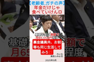 【老齢者,ガチの声】年金だけじゃ食べていけん💢＃shorts ＃奥田ふみよ ＃年金 ＃介護保険料 ＃れいわ新選組