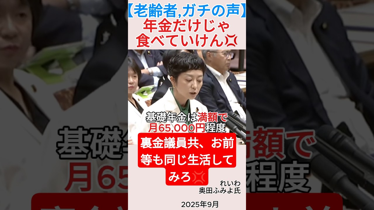 【老齢者,ガチの声】年金だけじゃ食べていけん💢#shorts #奥田ふみよ #年金 #介護保険料 #れいわ新選組 【老齢者,ガチの声】年金だけじゃ食べていけん💢#shorts #奥田ふみよ #年金 #介護保険料 #れいわ新選組